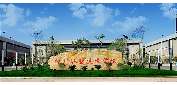 贛州職業(yè)技術學院