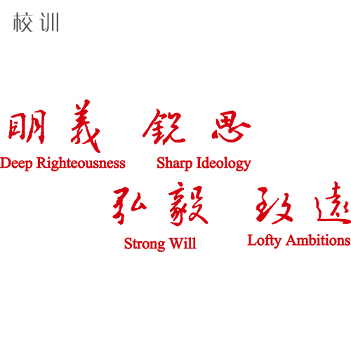  “臨沂大學 - 校訓”