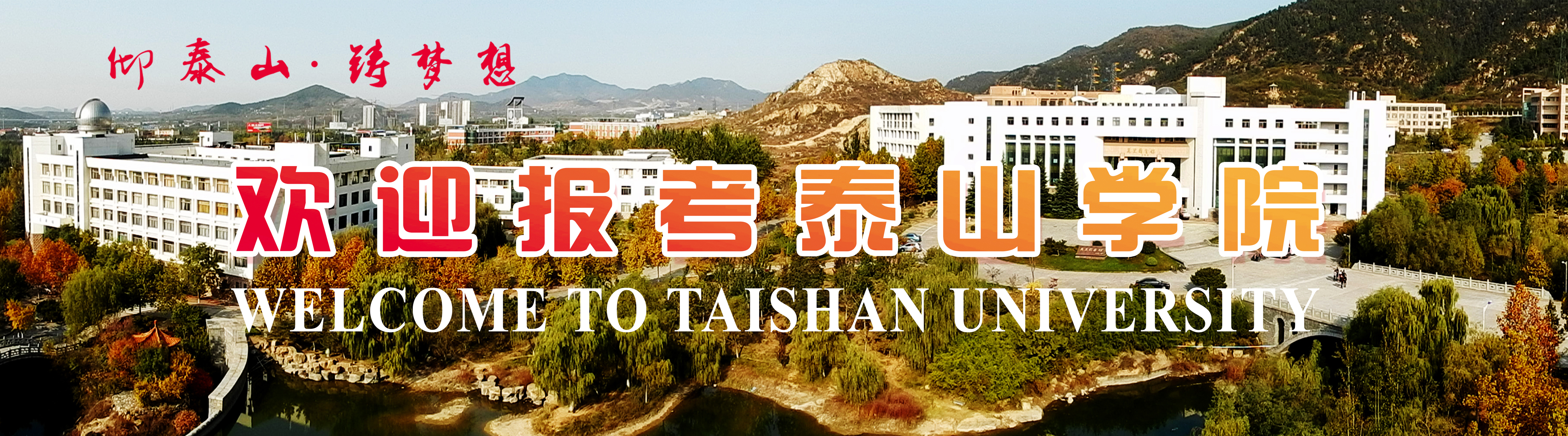 泰山學院-校園風景