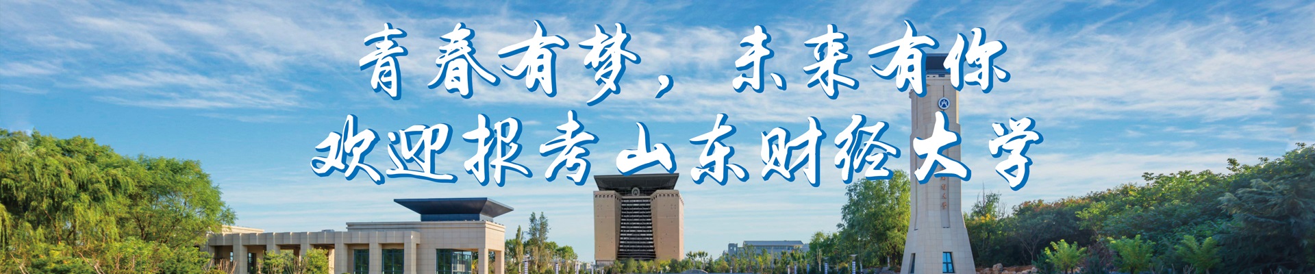 山東財經(jīng)大學-校園風景