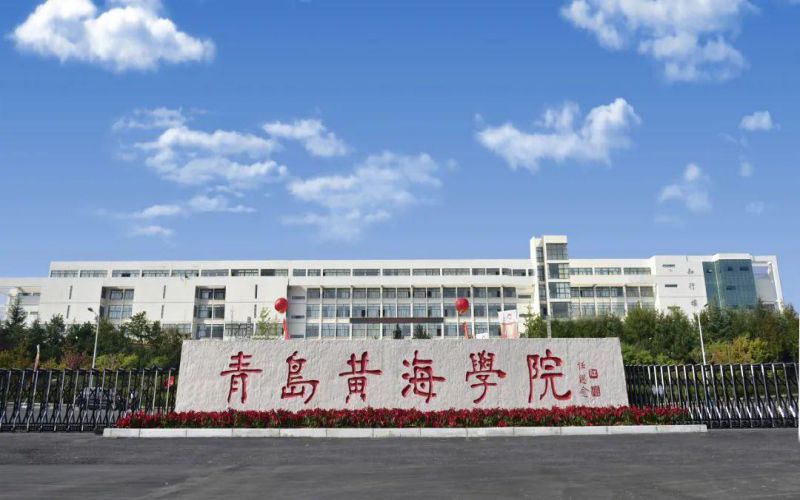 青島黃海學院 我的大學
