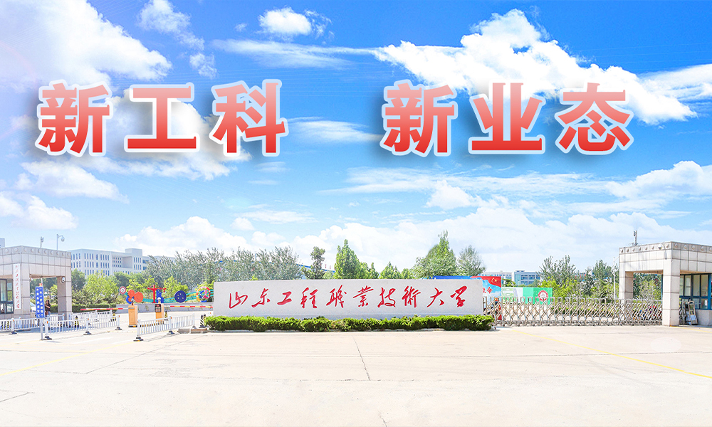 山東工程職業(yè)技術(shù)大學(xué) 校園文化