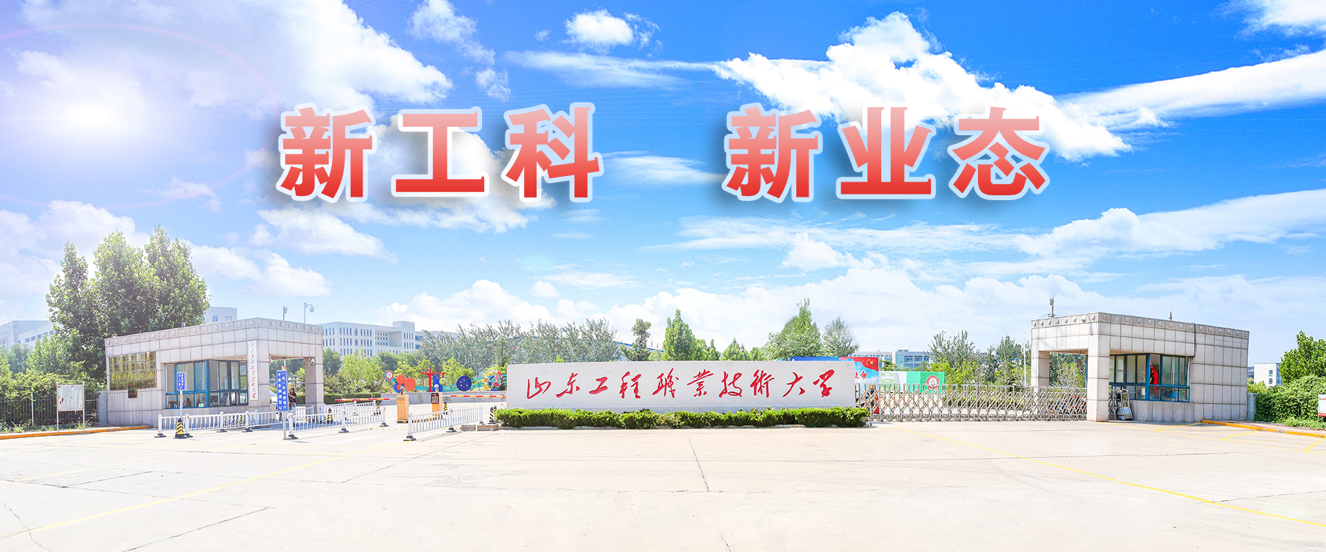 山東工程職業(yè)技術(shù)大學(xué)-校園風(fēng)景