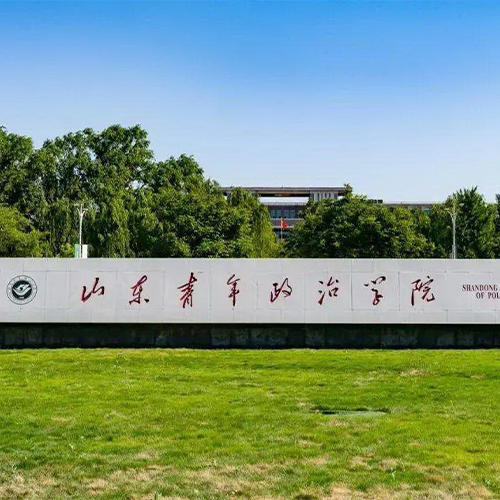 山東青年政治學院-流金歲月