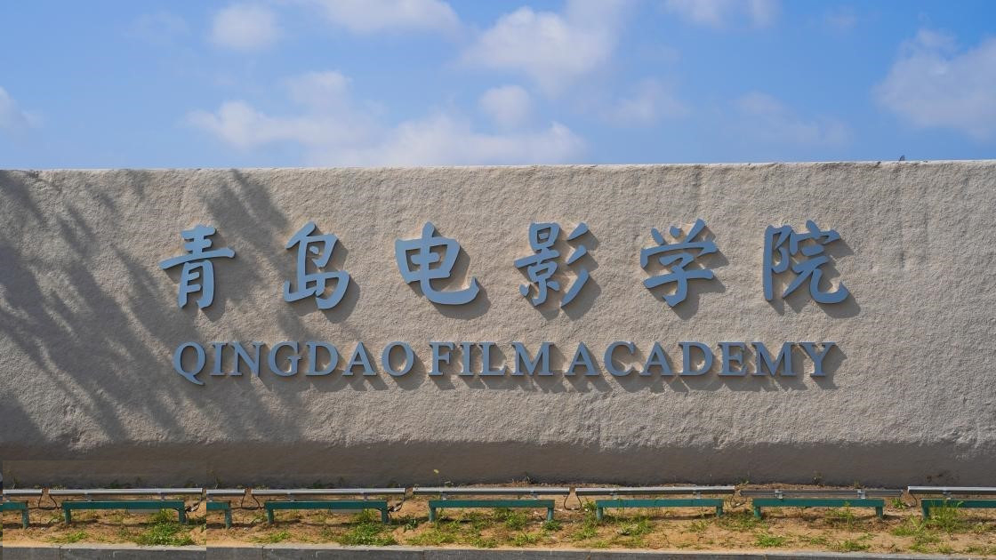 青島電影學院-校園風景