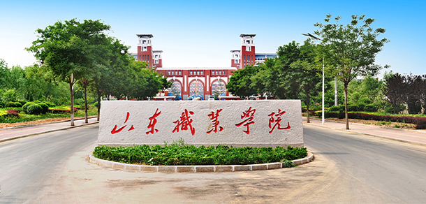 山東職業(yè)學(xué)院