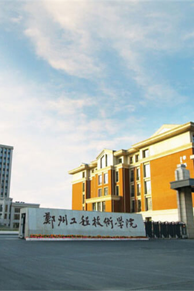 鄭州工程技術(shù)學院
