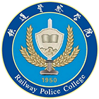 鐵道警察學(xué)院-?；? /></div>
                        <div   id=
