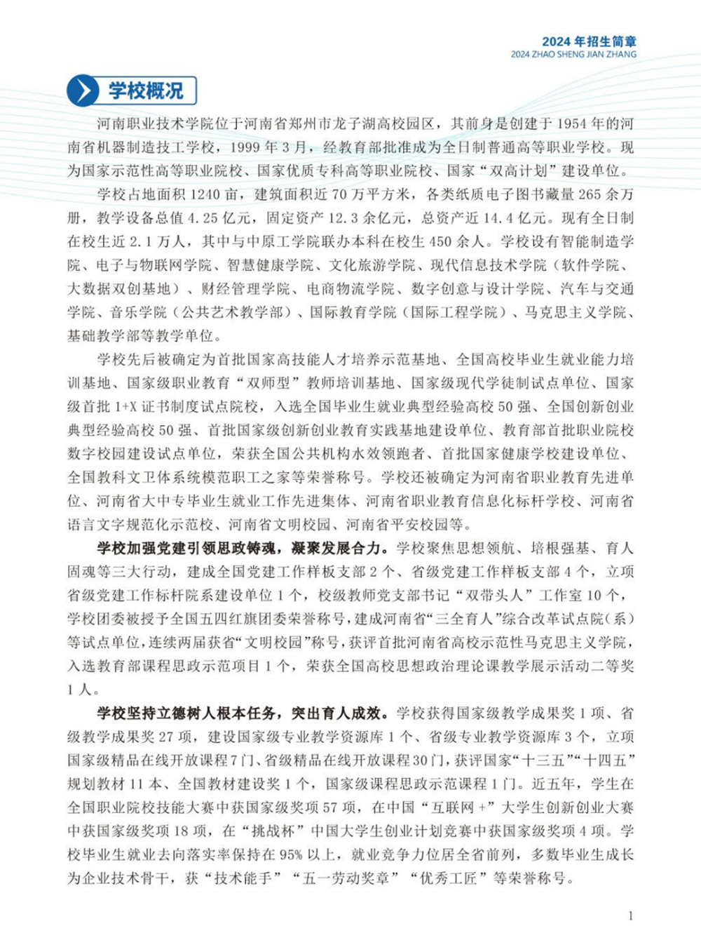河南職業(yè)技術(shù)學(xué)院－2024年招生簡(jiǎn)章