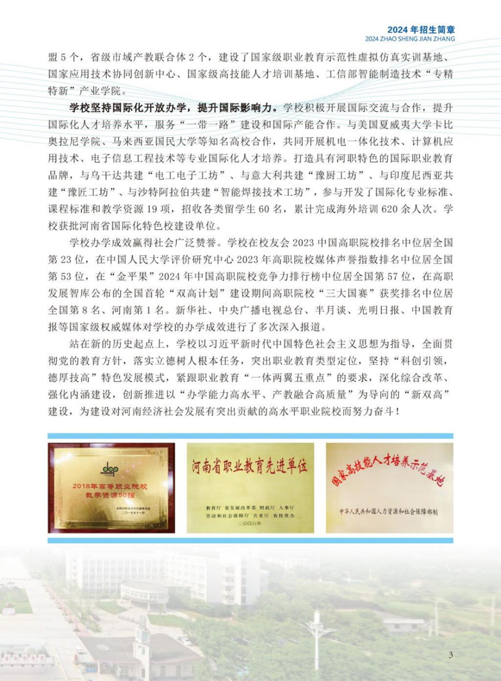 河南職業(yè)技術(shù)學(xué)院－2024年招生簡(jiǎn)章