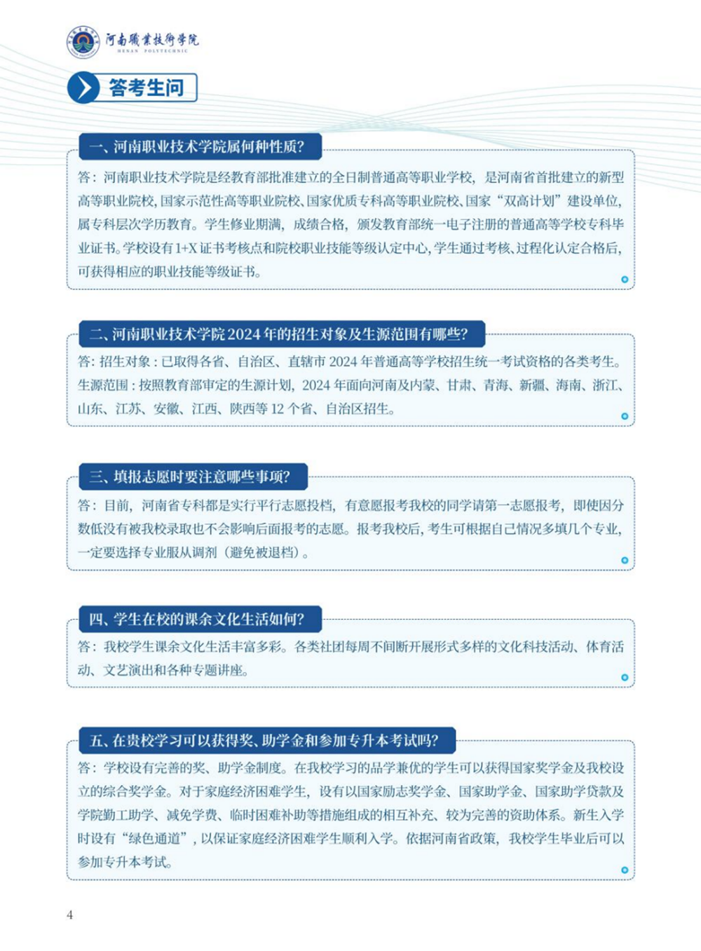 河南職業(yè)技術(shù)學(xué)院－2024年招生簡(jiǎn)章