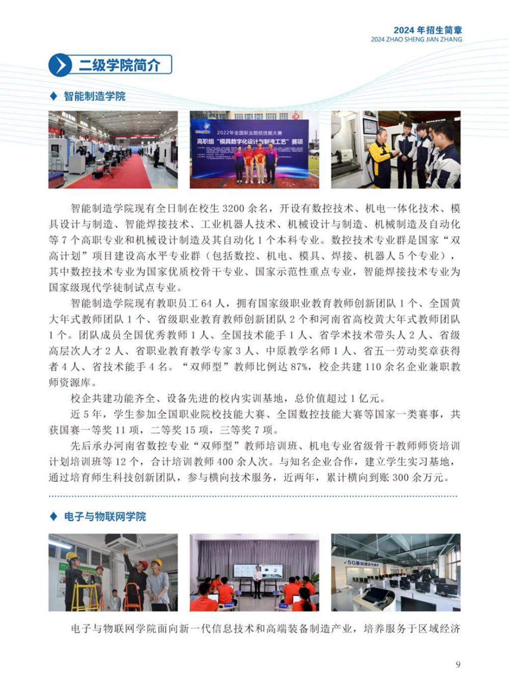 河南職業(yè)技術(shù)學(xué)院－2024年招生簡(jiǎn)章