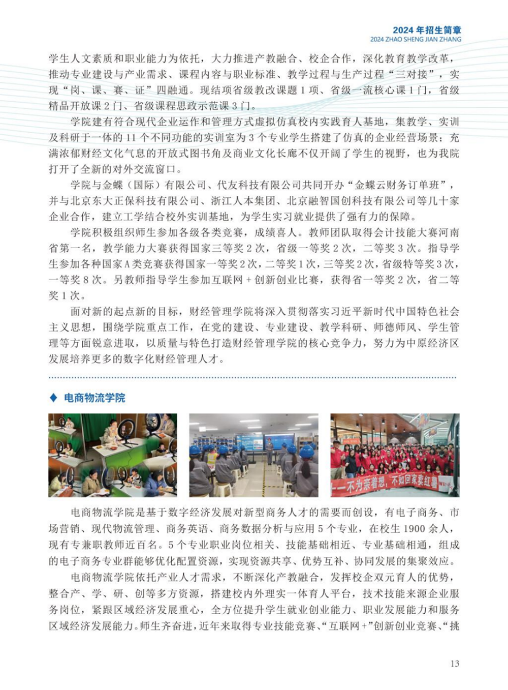 河南職業(yè)技術(shù)學(xué)院－2024年招生簡(jiǎn)章