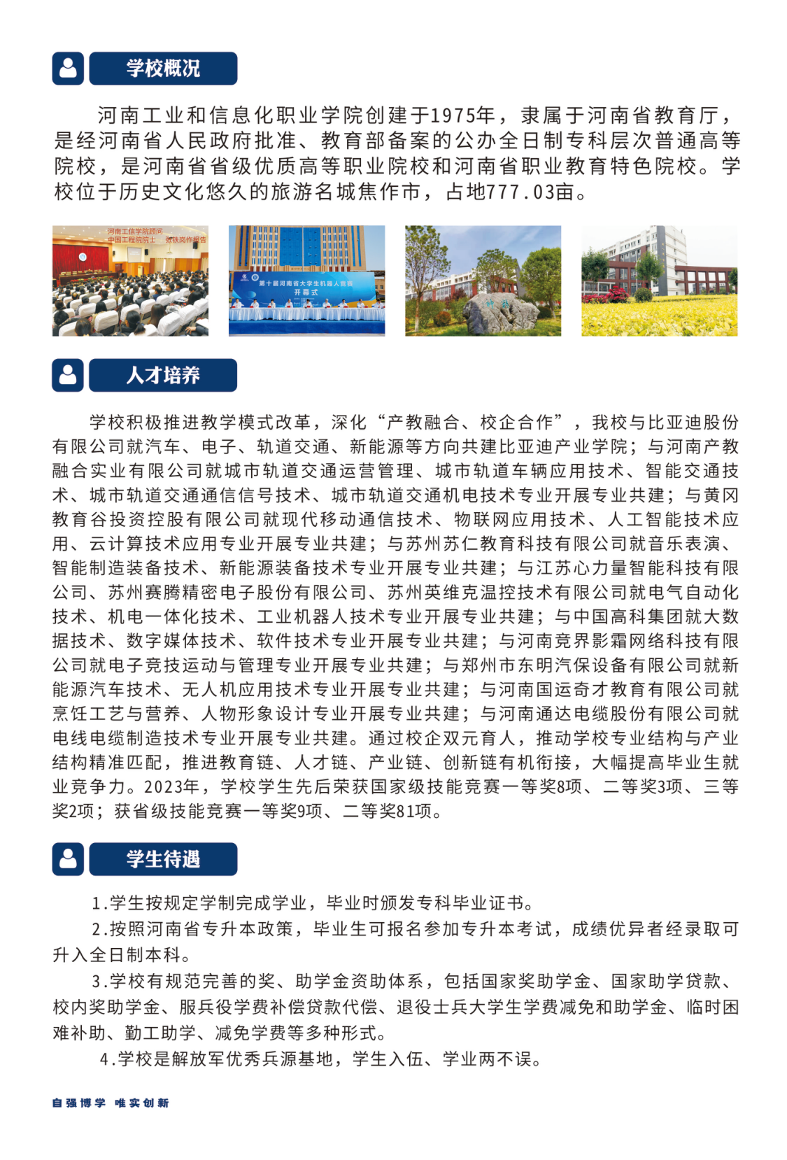 河南工業(yè)和信息化職業(yè)學(xué)院－2024年招生簡(jiǎn)章（畫(huà)冊(cè)版）