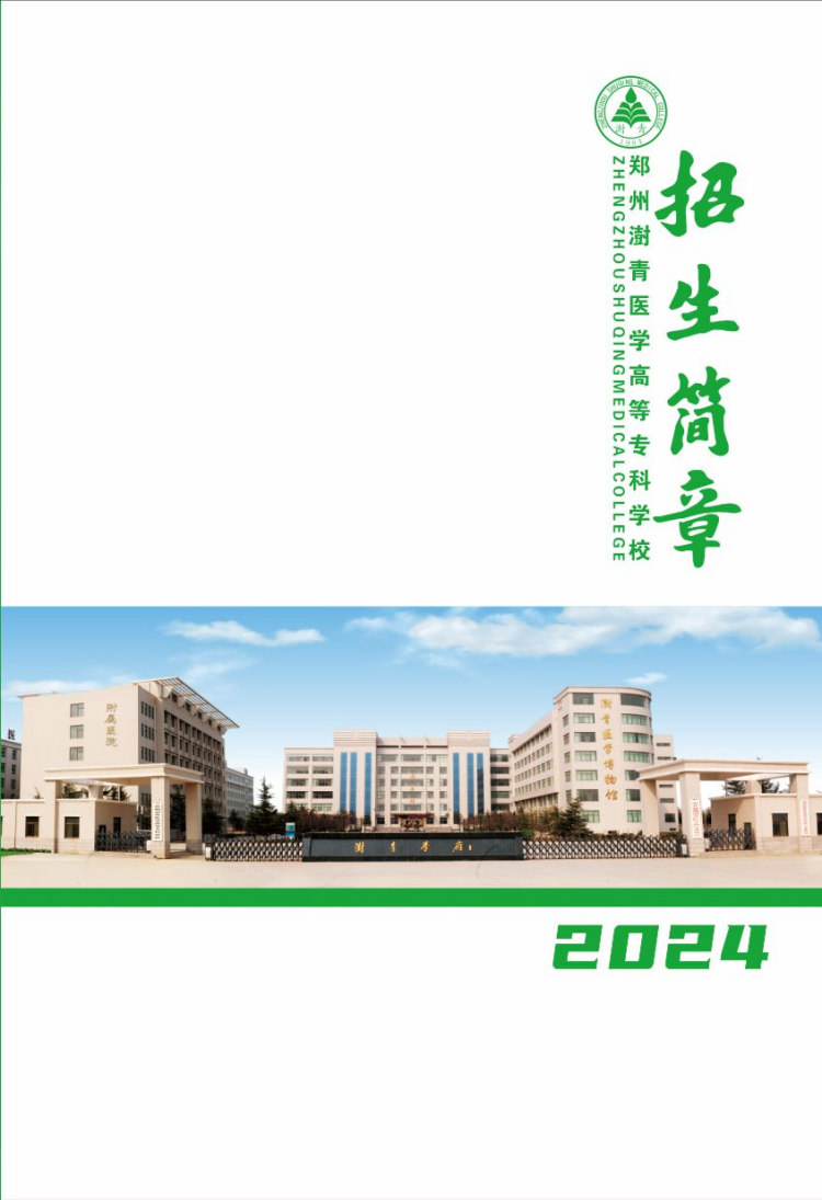 鄭州澍青醫(yī)學(xué)高等?？茖W(xué)校－2024年普通高考招生簡