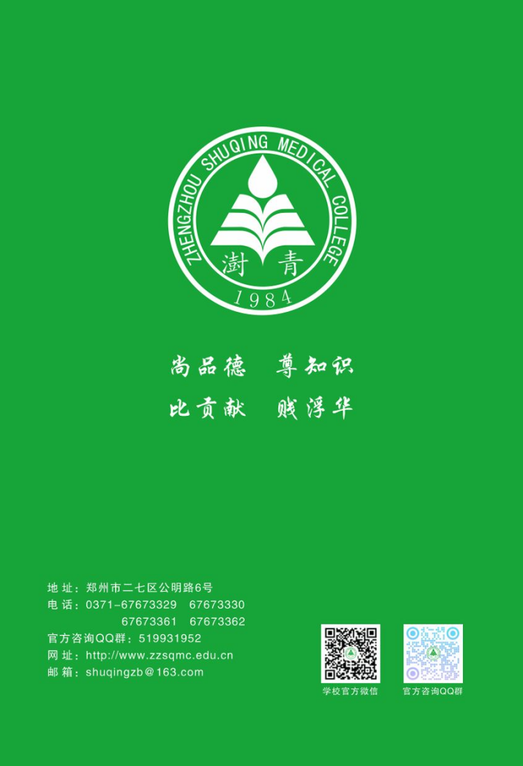 鄭州澍青醫(yī)學(xué)高等?？茖W(xué)校－2024年普通高考招生簡