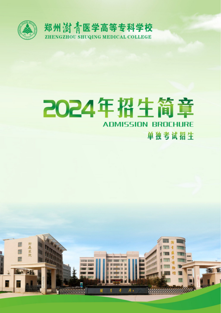 鄭州澍青醫(yī)學(xué)高等專(zhuān)科學(xué)校－2024年單獨(dú)考試招生簡(jiǎn)章