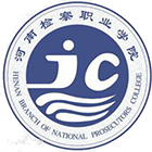 河南檢察職業(yè)學院-?；? /></div>
                        <div   id=