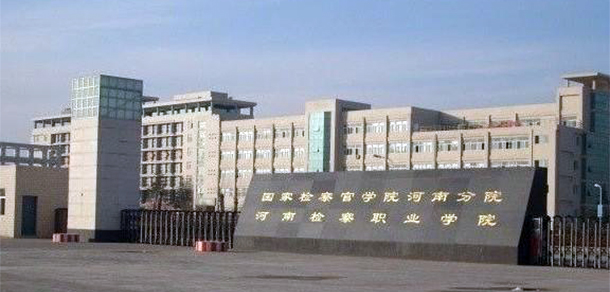 河南檢察職業(yè)學院 - 最美大學