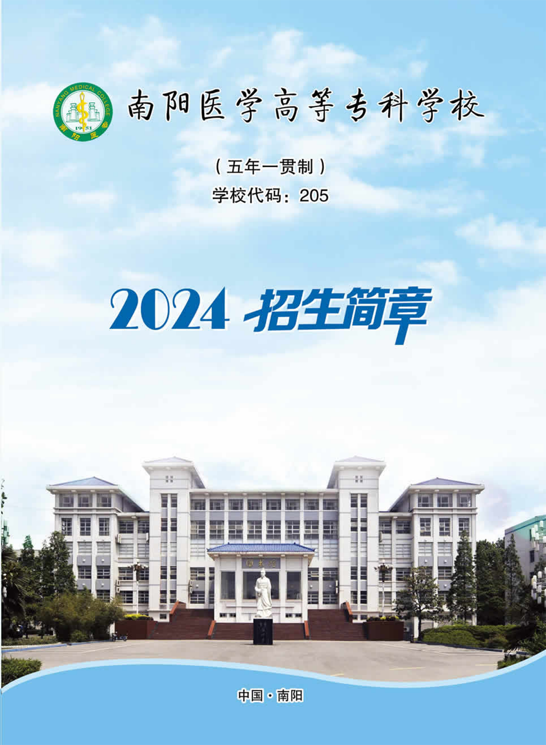 南陽醫(yī)學高等?？茖W校－2024年五年制一貫制招生簡章