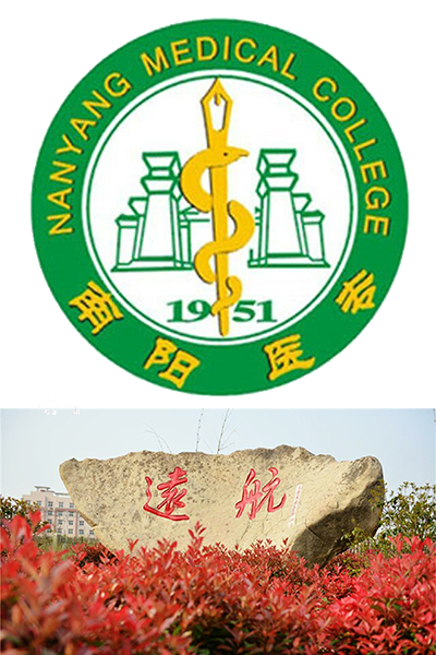南陽醫(yī)學(xué)高等?？茖W(xué)校