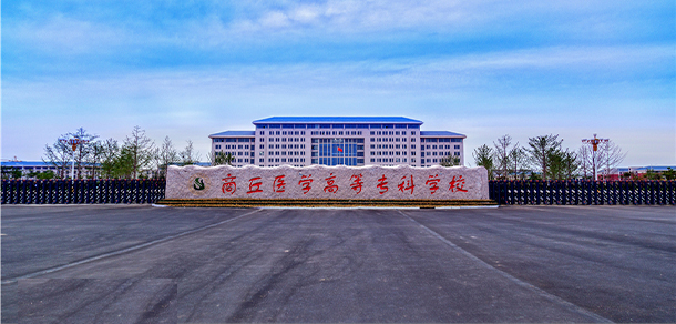商丘醫(yī)學(xué)高等?？茖W(xué)校