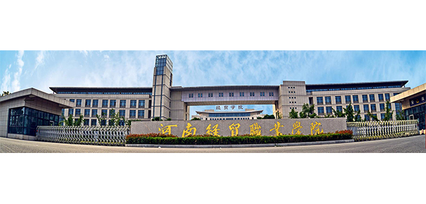 河南經(jīng)貿(mào)職業(yè)學院