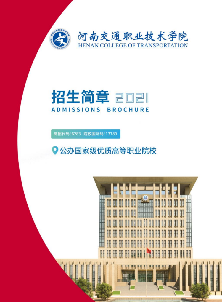 河南交通職業(yè)技術(shù)學(xué)院－2021年單獨招生簡章