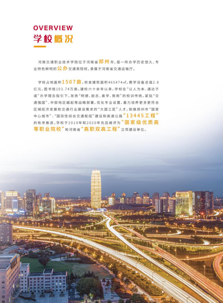 河南交通職業(yè)技術(shù)學(xué)院－2021年單獨招生簡章