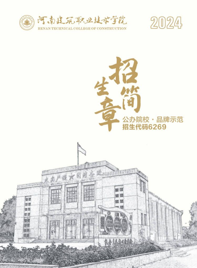 河南建筑職業(yè)技術(shù)學(xué)院－2024年招生簡(jiǎn)章