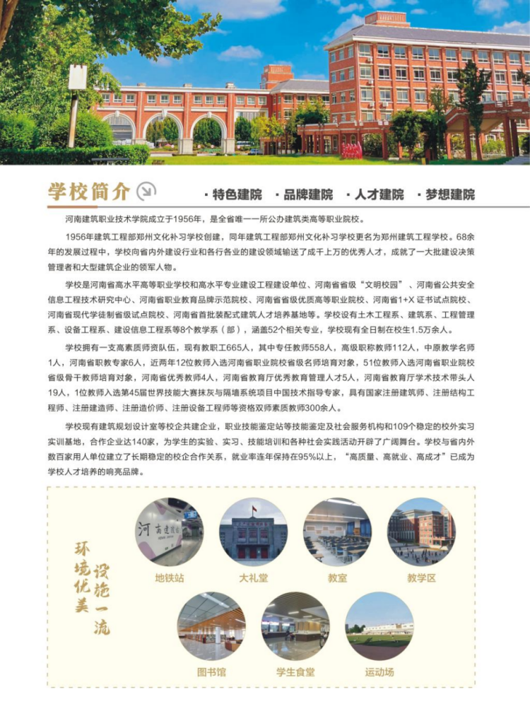河南建筑職業(yè)技術(shù)學(xué)院－2024年招生簡(jiǎn)章