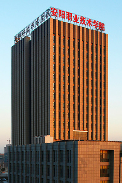安陽職業(yè)技術學院