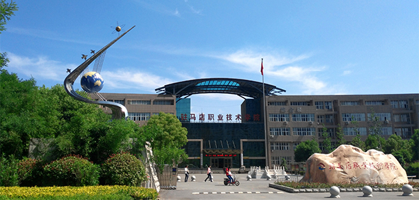 駐馬店職業(yè)技術(shù)學院 - 最美院校