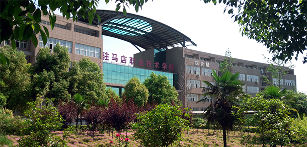駐馬店職業(yè)技術(shù)學院 - 最美大學