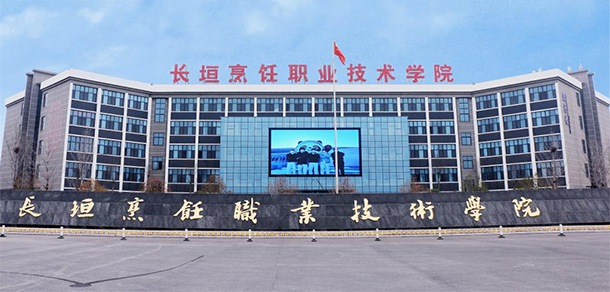 長(zhǎng)垣烹飪職業(yè)技術(shù)學(xué)院