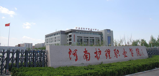 河南護(hù)理職業(yè)學(xué)院 - 最美院校