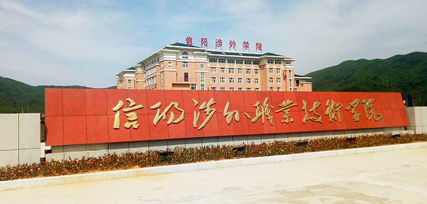 信陽(yáng)涉外職業(yè)技術(shù)學(xué)院