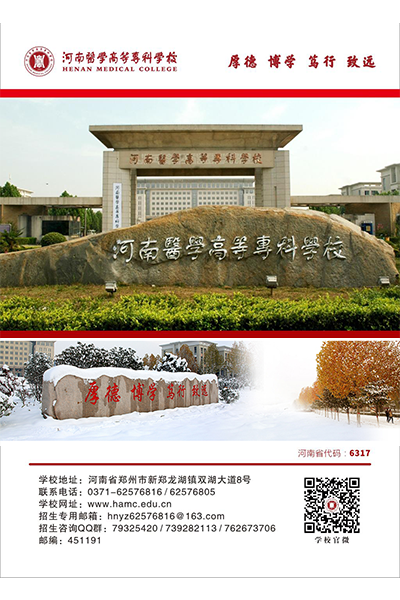 河南醫(yī)學高等?？茖W校
