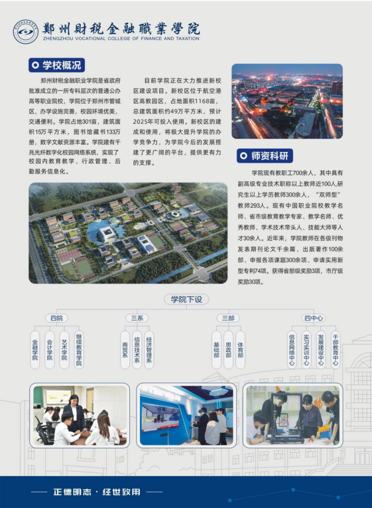 鄭州財(cái)稅金融職業(yè)學(xué)院－2024年招生簡(jiǎn)章