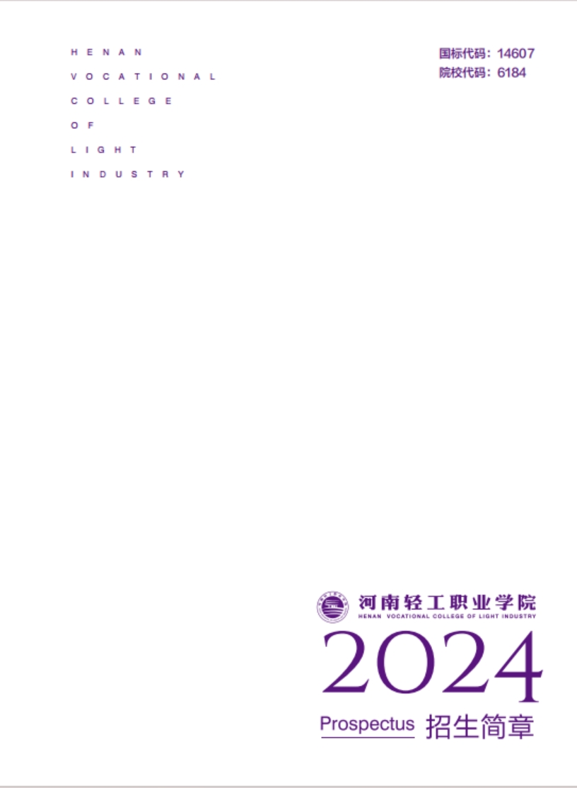 河南輕工職業(yè)學(xué)院－2024年招生簡(jiǎn)章