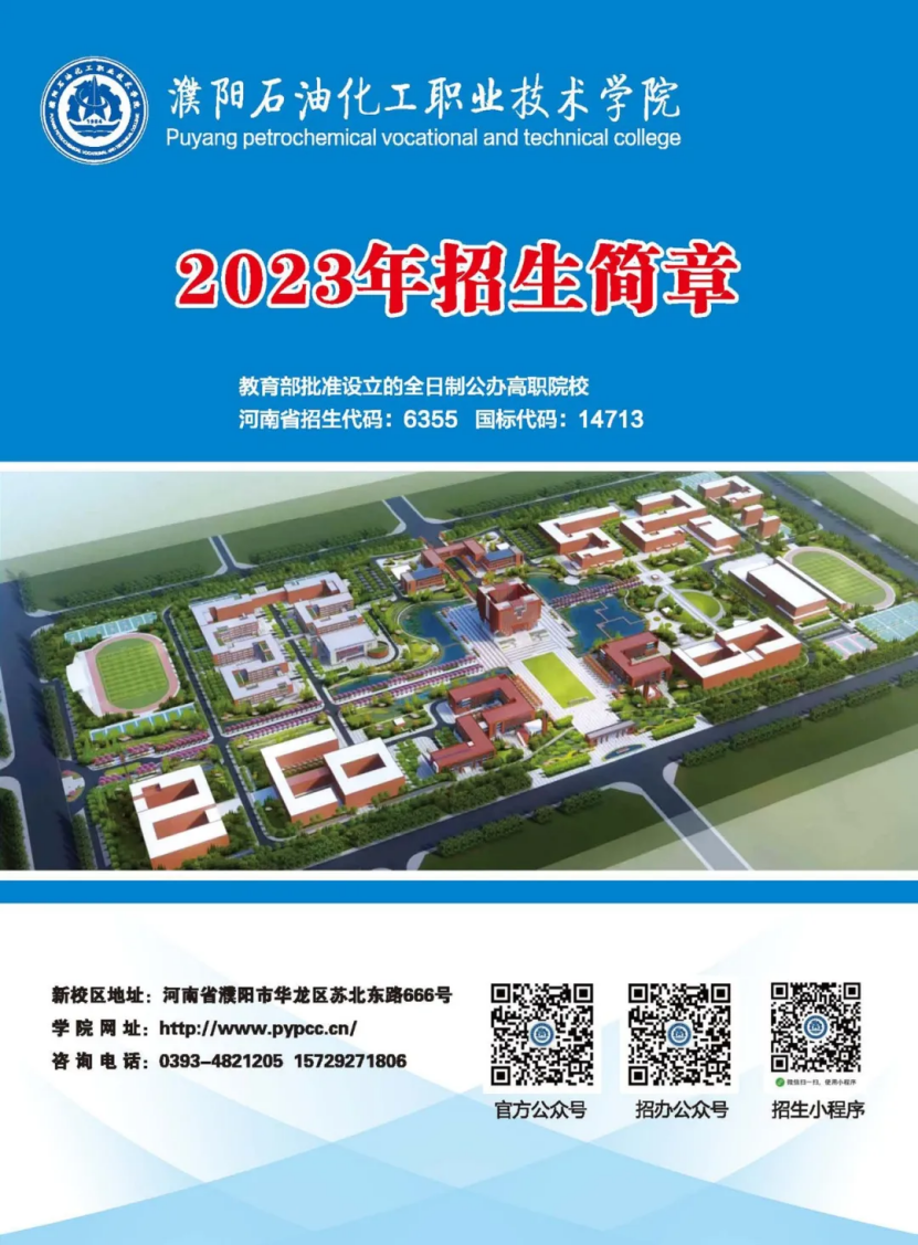 濮陽石油化工職業(yè)技術(shù)學(xué)院－2023年招生簡章