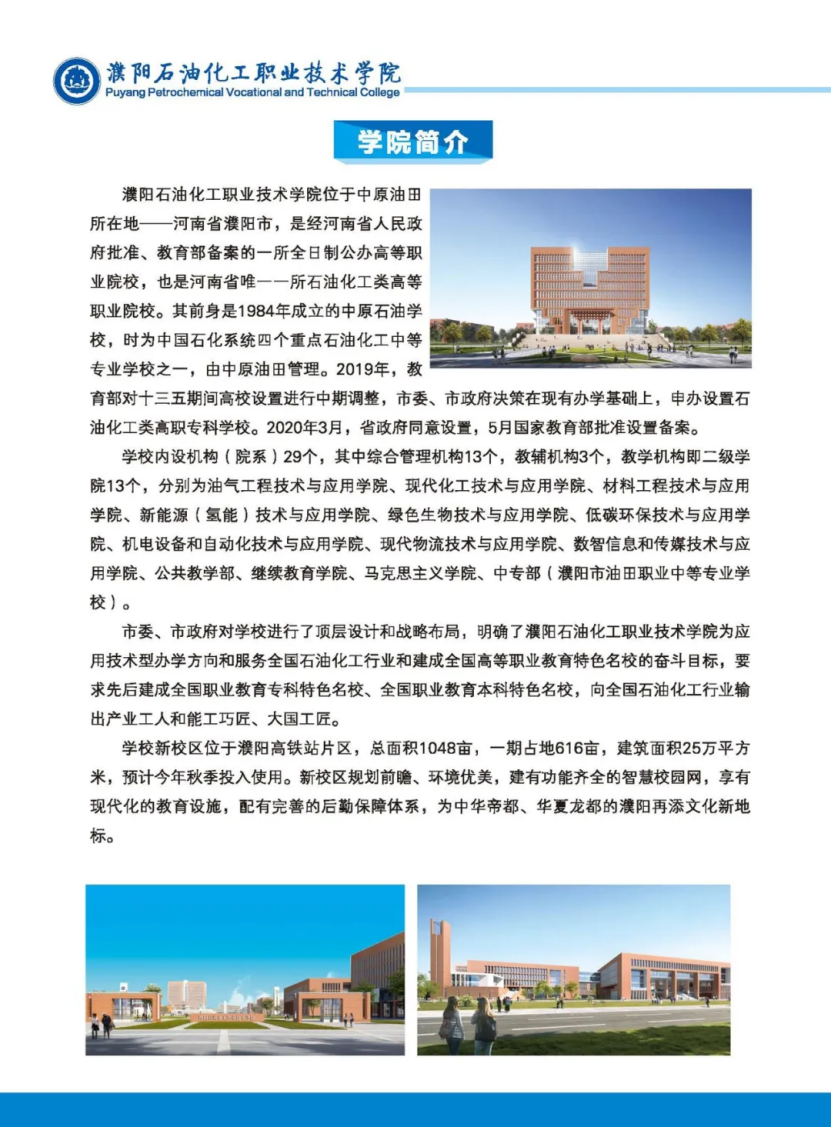 濮陽石油化工職業(yè)技術(shù)學(xué)院－2023年招生簡章