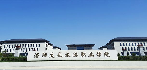 洛陽文化旅游職業(yè)學(xué)院 - 最美院校