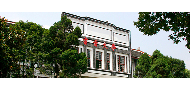 吉首大學 - 最美大學
