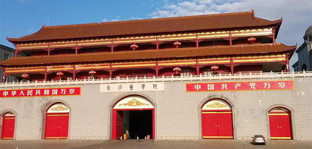長沙醫(yī)學院