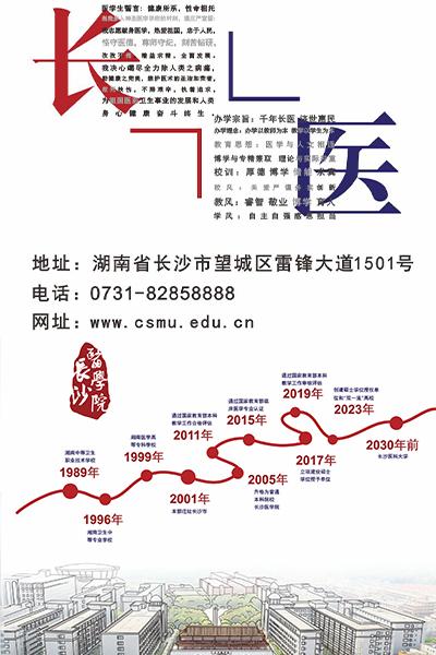 長沙醫(yī)學院