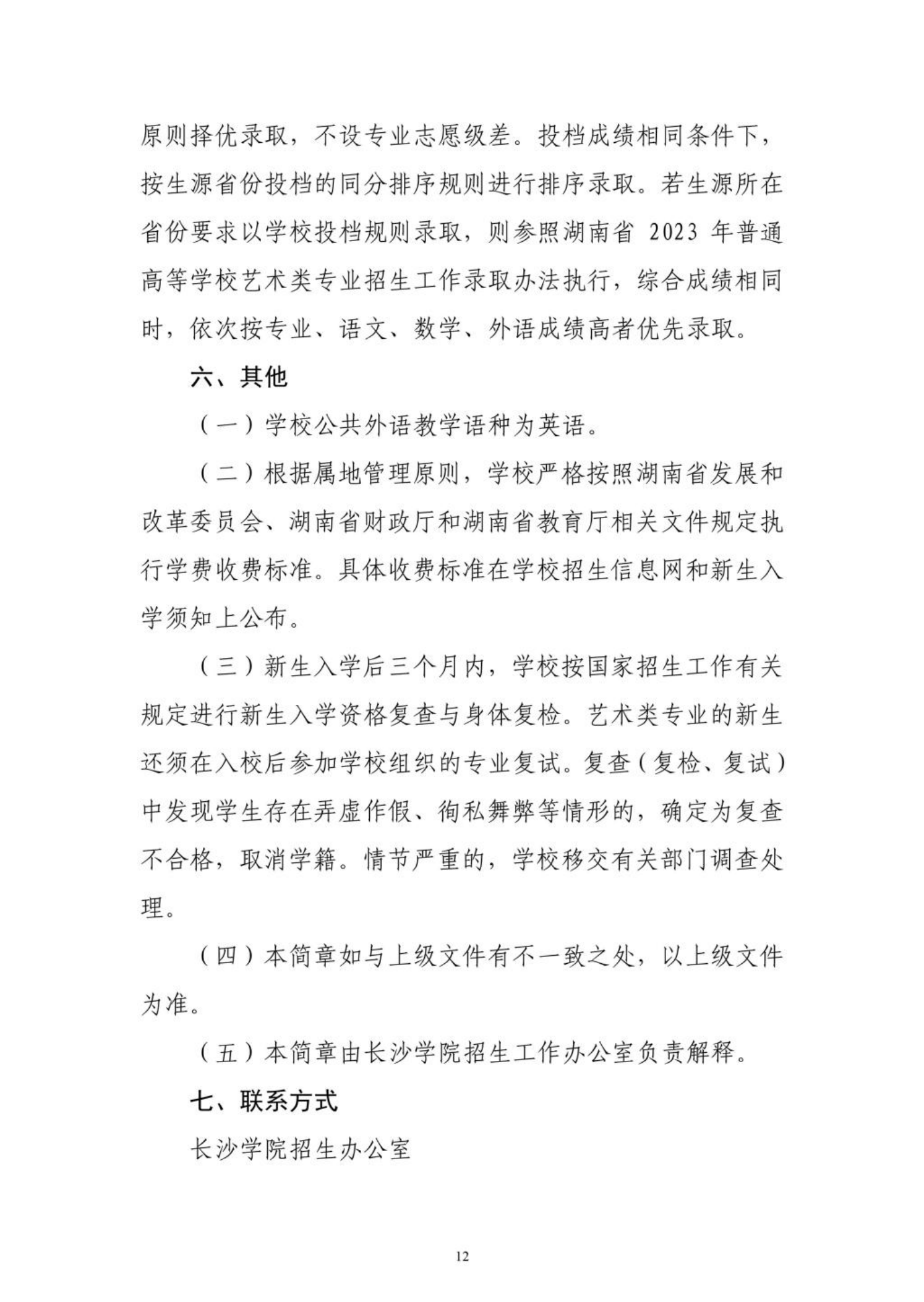 長(zhǎng)沙學(xué)院2023年藝術(shù)類專業(yè)招生簡(jiǎn)章