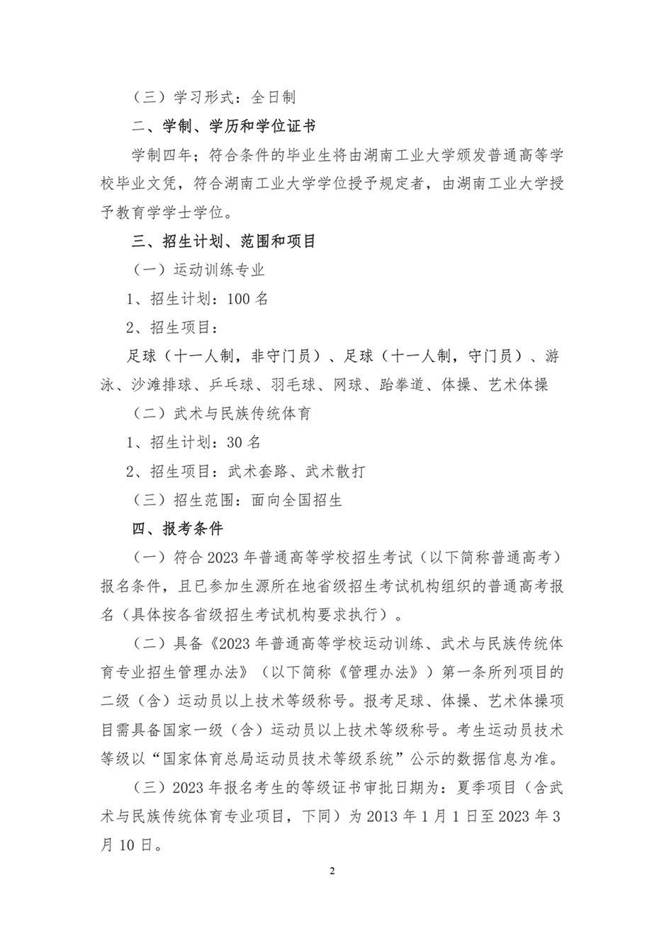 湖南工業(yè)大學2023年運動訓練、武術(shù)與民族傳統(tǒng)體育專業(yè)招生簡章