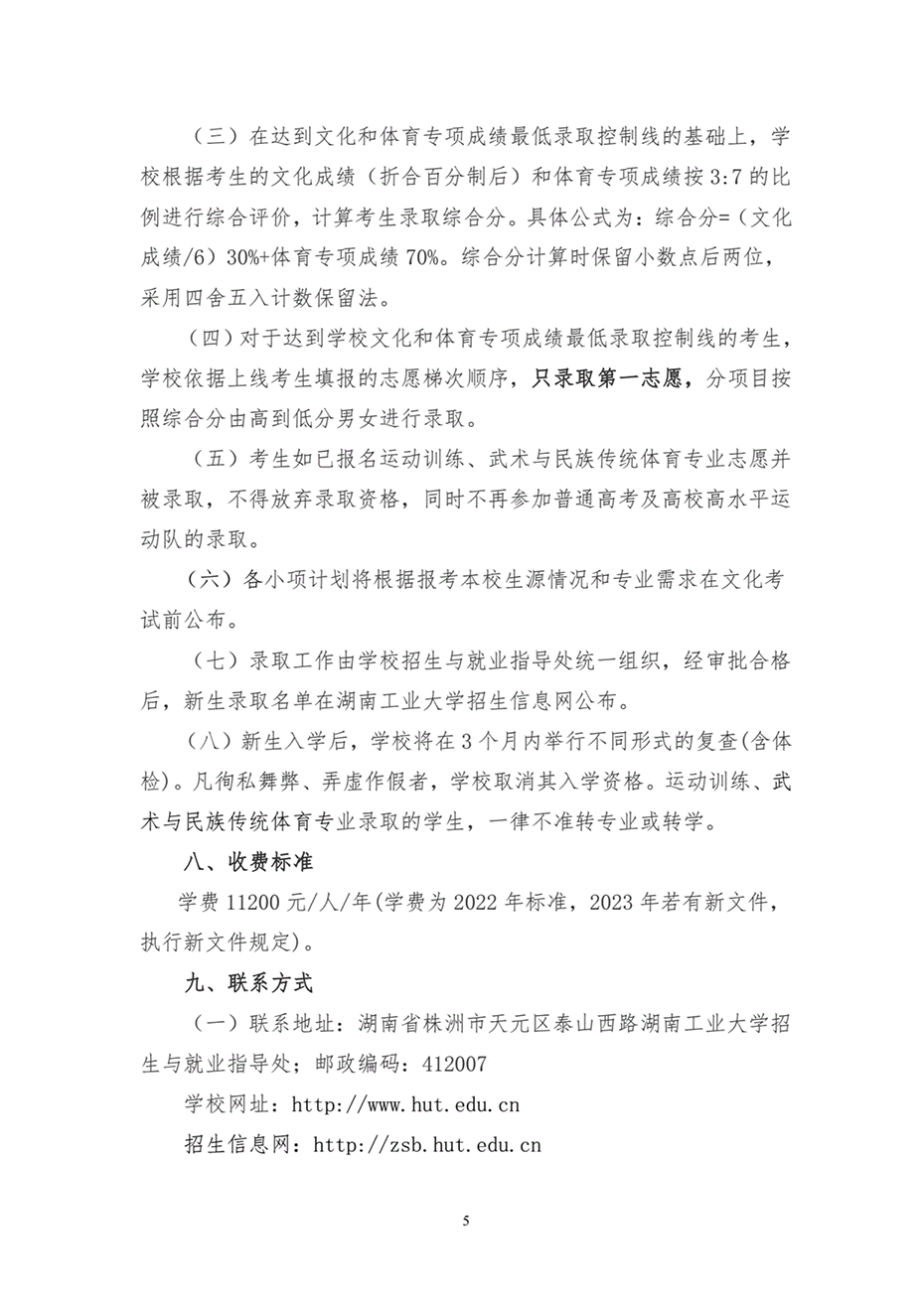 湖南工業(yè)大學2023年運動訓練、武術(shù)與民族傳統(tǒng)體育專業(yè)招生簡章