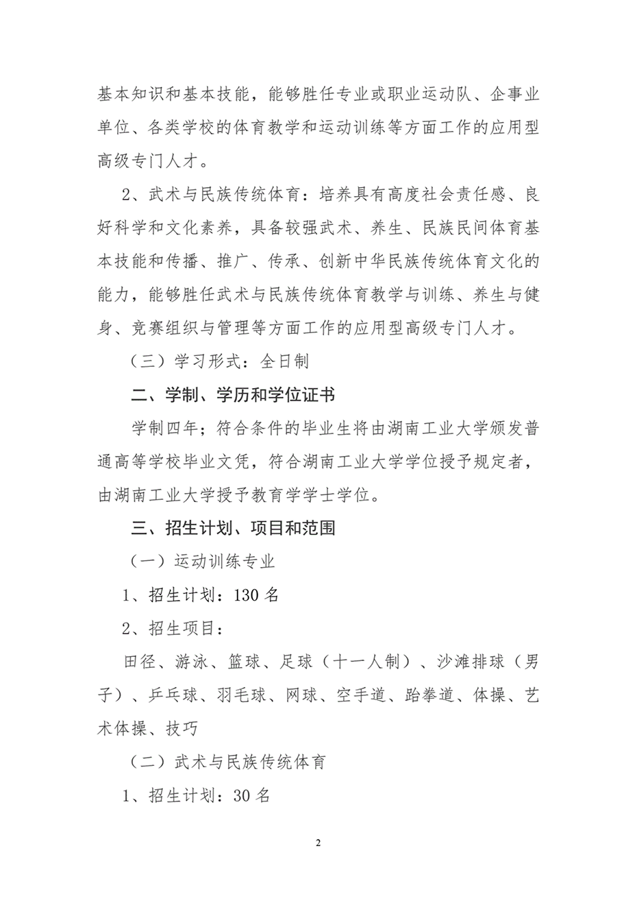 湖南工業(yè)大學(xué)2024年運(yùn)動訓(xùn)練、武術(shù)與民族傳統(tǒng)體育專業(yè)招生簡章
